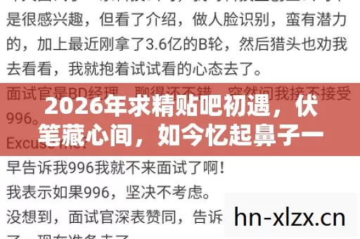 2026年求精贴吧初遇，伏笔藏心间，如今忆起鼻子一酸