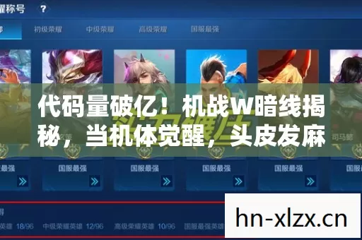 代码量破亿!机战W暗线揭秘,当机体觉醒,头皮发麻的数字暴动 代码量破亿!机战W暗线揭秘,当机体觉醒,头皮发麻的数字暴动