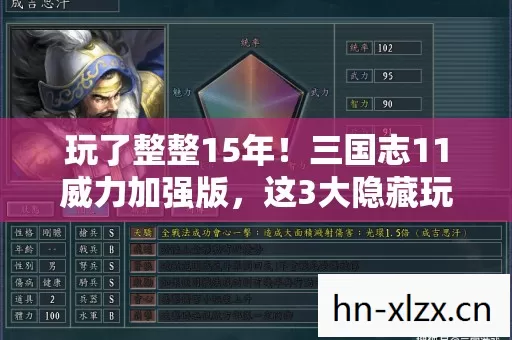玩了整整15年！三国志11威力加强版，这3大隐藏玩法你解锁了吗？