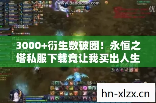 3000+衍生数破圈!永恒之塔私服下载竟让我买出人生新皮肤 3000+衍生数破圈!永恒之塔私服下载竟让我买出人生新皮肤