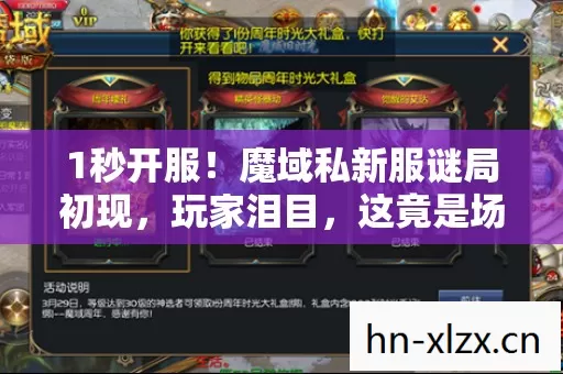 1秒开服!魔域私新服谜局初现,玩家泪目,这竟是场死亡倒计时 1秒开服!魔域私新服谜局初现,玩家泪目,这竟是场死亡倒计时