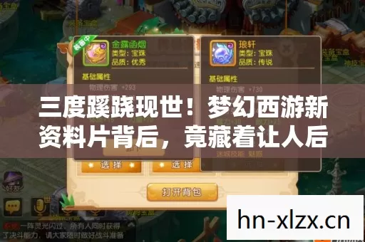 三度蹊跷现世!梦幻西游新资料片背后,竟藏着让人后背发凉的真相 三度蹊跷现世!梦幻西游新资料片背后,竟藏着让人后背发凉的真相