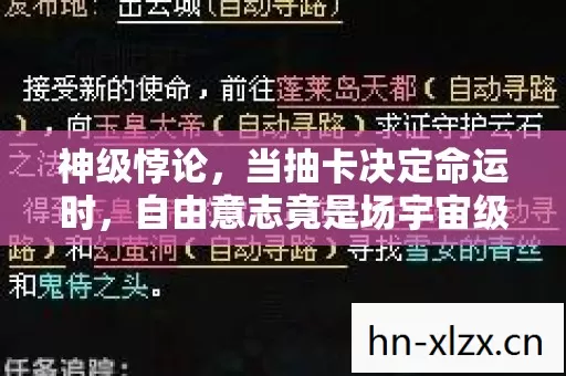 神级悖论,当抽卡决定命运时,自由意志竟是场宇宙级笑话? 神级悖论,当抽卡决定命运时,自由意志竟是场宇宙级笑话?