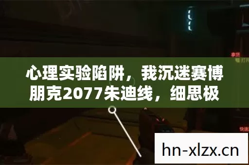心理实验陷阱,我沉迷赛博朋克2077朱迪线,细思极恐! 心理实验陷阱,我沉迷赛博朋克2077朱迪线,细思极恐!