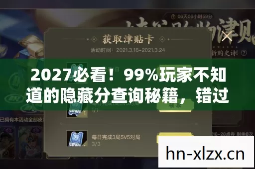 2027必看!99%玩家不知道的隐藏分查询秘籍,错过血亏! 2027必看!99%玩家不知道的隐藏分查询秘籍,错过血亏!