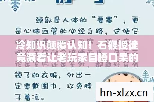 冷知识颠覆认知!石猴授徒竟藏着让老玩家目瞪口呆的秘密 冷知识颠覆认知!石猴授徒竟藏着让老玩家目瞪口呆的秘密