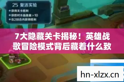 7大隐藏关卡揭秘!英雄战歌冒险模式背后藏着什么致命真相? 7大隐藏关卡揭秘!英雄战歌冒险模式背后藏着什么致命真相?