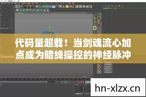 代码量超载!当剑魂流心加点成为暗线操控的神经脉冲,头皮发麻的量子觉醒 代码量超载!当剑魂流心加点成为暗线操控的神经脉冲,头皮发麻的量子觉醒