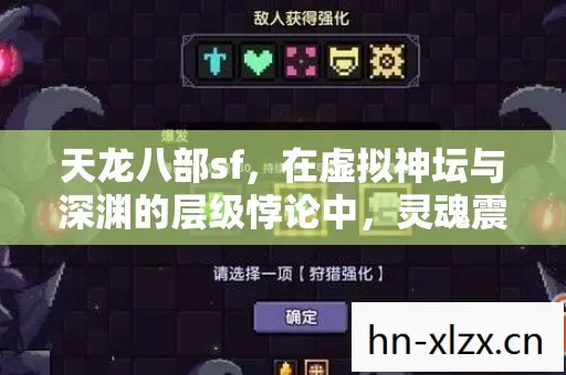 天龙八部sf,在虚拟神坛与深渊的层级悖论中,灵魂震颤的自由之问 天龙八部sf,在虚拟神坛与深渊的层级悖论中,灵魂震颤的自由之问