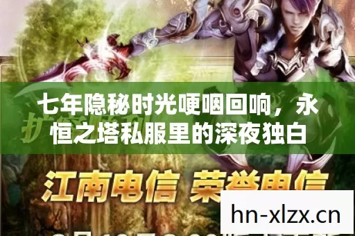 七年隐秘时光哽咽回响，永恒之塔私服里的深夜独白