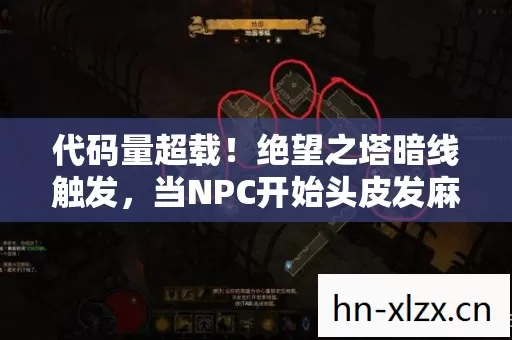 代码量超载!绝望之塔暗线触发,当NPC开始头皮发麻地计算生存概率 代码量超载!绝望之塔暗线触发,当NPC开始头皮发麻地计算生存概率