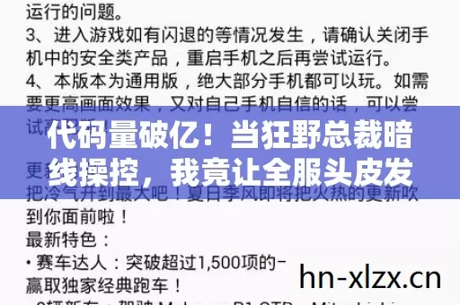 代码量破亿！当狂野总裁暗线操控，我竟让全服头皮发麻