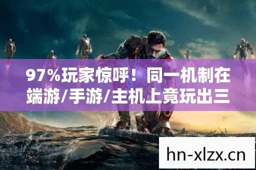 97%玩家惊呼!同一机制在端游/手游/主机上竟玩出三种人生? 97%玩家惊呼!同一机制在端游/手游/主机上竟玩出三种人生?