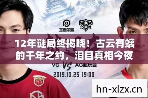 古云有螭的千年之约图片