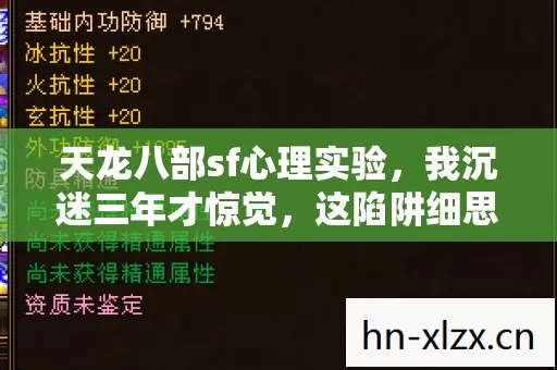 天龙八部sf心理实验图片