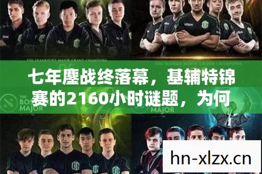 基辅特锦赛的2160小时谜题图片