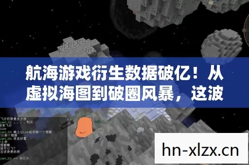 航海游戏衍生数据破亿图片