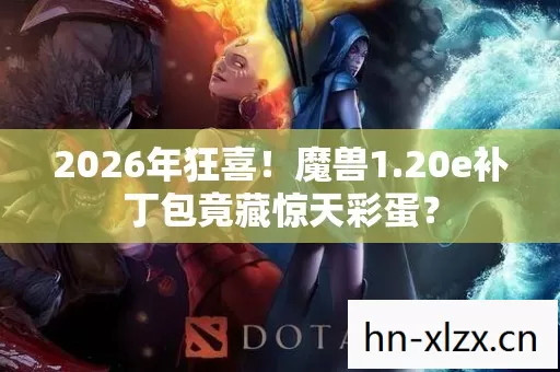 20e补丁包竟藏惊天彩蛋图片