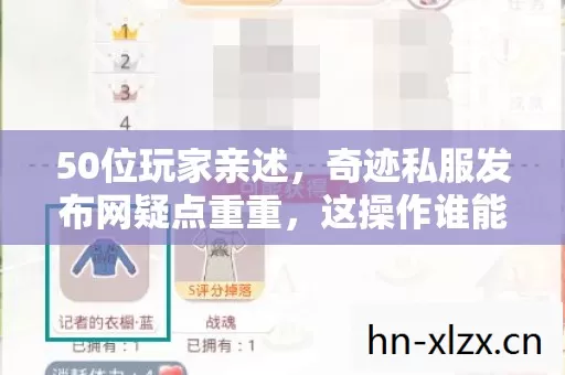 奇迹私服发布网疑点重重图片