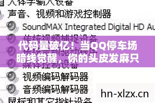 当QQ停车场暗线觉醒图片