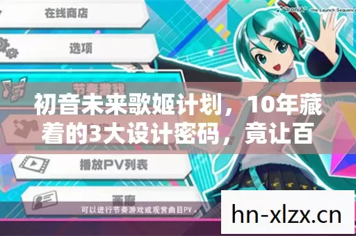 10年藏着的3大设计密码图片