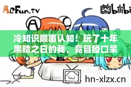 玩了十年黑暗之日的我图片