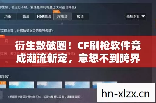 CF刷枪软件竟成潮流新宠图片