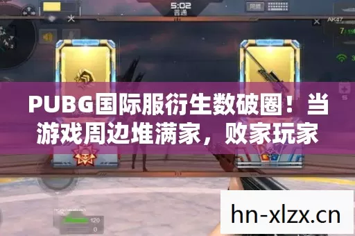 PUBG国际服衍生数破圈图片