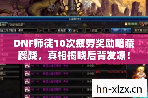 DNF师徒10次疲劳奖励暗藏蹊跷图片