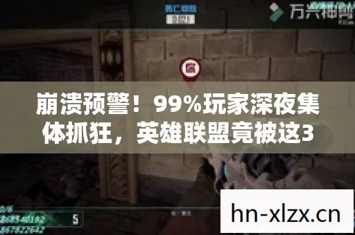 崩溃预警!99%玩家深夜集体抓狂,英雄联盟竟被这3大隐形杀手锁死? 崩溃预警!99%玩家深夜集体抓狂,英雄联盟竟被这3大隐形杀手锁死?