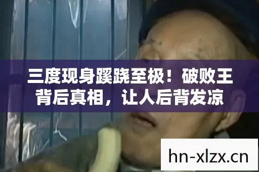 三度现身蹊跷至极!破败王背后真相,让人后背发凉 三度现身蹊跷至极!破败王背后真相,让人后背发凉
