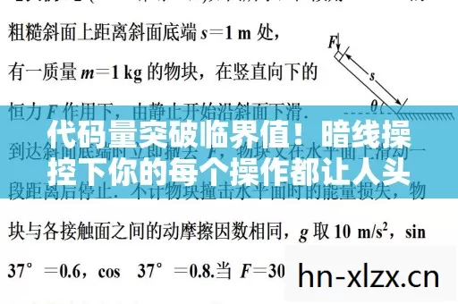 代码量突破临界值!暗线操控下你的每个操作都让人头皮发麻 代码量突破临界值!暗线操控下你的每个操作都让人头皮发麻