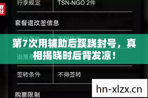 第7次用辅助后蹊跷封号,真相揭晓时后背发凉! 第7次用辅助后蹊跷封号,真相揭晓时后背发凉!