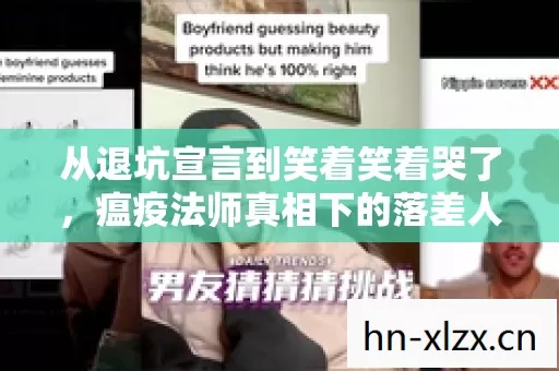 从退坑宣言到笑着笑着哭了,瘟疫法师真相下的落差人生 从退坑宣言到笑着笑着哭了,瘟疫法师真相下的落差人生