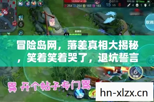 冒险岛网,落差真相大揭秘,笑着笑着哭了,退坑誓言成空谈 冒险岛网,落差真相大揭秘,笑着笑着哭了,退坑誓言成空谈