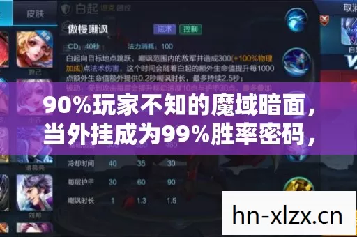 90%玩家不知的魔域暗面,当外挂成为99%胜率密码,谁在吞噬你的热血? 90%玩家不知的魔域暗面,当外挂成为99%胜率密码,谁在吞噬你的热血?