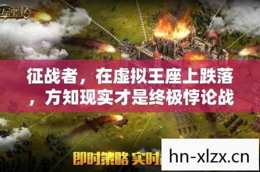 征战者,在虚拟王座上跌落,方知现实才是终极悖论战场 征战者,在虚拟王座上跌落,方知现实才是终极悖论战场
