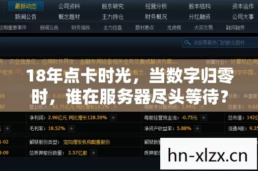 18年点卡时光,当数字归零时,谁在服务器尽头等待?泪目真相即将揭晓 18年点卡时光,当数字归零时,谁在服务器尽头等待?泪目真相即将揭晓