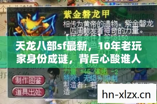 天龙八部sf最新,10年老玩家身份成谜,背后心酸谁人知? 天龙八部sf最新,10年老玩家身份成谜,背后心酸谁人知?