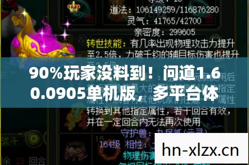 90%玩家没料到!问道1.60.0905单机版,多平台体验竟天差地别? 90%玩家没料到!问道1.60.0905单机版,多平台体验竟天差地别?