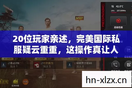 20位玩家亲述,完美国际私服疑云重重,这操作真让人绷不住! 20位玩家亲述,完美国际私服疑云重重,这操作真让人绷不住!