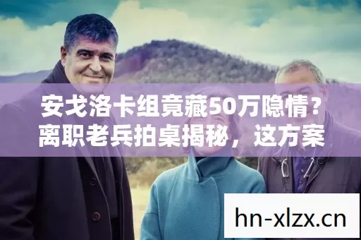 安戈洛卡组竟藏50万隐情?离职老兵拍桌揭秘,这方案早该枪毙! 安戈洛卡组竟藏50万隐情?离职老兵拍桌揭秘,这方案早该枪毙!