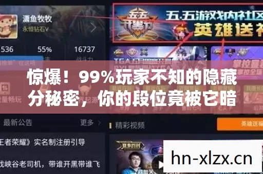 惊爆！99%玩家不知的隐藏分秘密，你的段位竟被它暗箱操控？