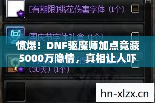 惊爆!DNF驱魔师加点竟藏5000万隐情,真相让人吓一跳! 惊爆!DNF驱魔师加点竟藏5000万隐情,真相让人吓一跳!