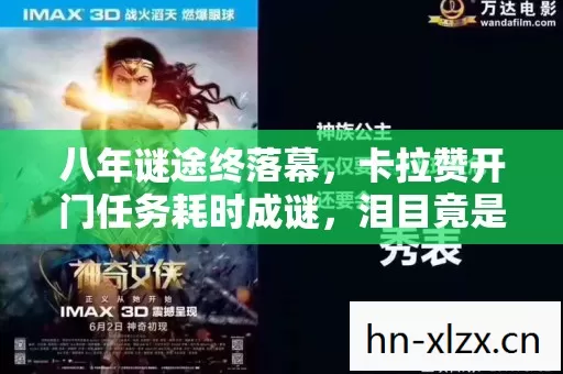 八年谜途终落幕,卡拉赞开门任务耗时成谜,泪目竟是最后谢幕 八年谜途终落幕,卡拉赞开门任务耗时成谜,泪目竟是最后谢幕