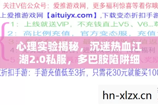 心理实验揭秘,沉迷热血江湖2.0私服,多巴胺陷阱细思极恐 心理实验揭秘,沉迷热血江湖2.0私服,多巴胺陷阱细思极恐