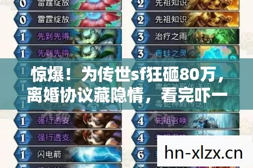 惊爆！为传世sf狂砸80万，离婚协议藏隐情，看完吓一跳！