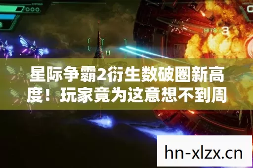 星际争霸2衍生数破圈新高度!玩家竟为这意想不到周边吃土到2027! 星际争霸2衍生数破圈新高度!玩家竟为这意想不到周边吃土到2027!