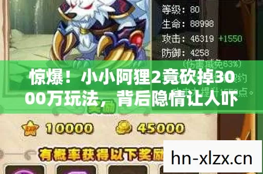 惊爆！小小阿狸2竟砍掉3000万玩法，背后隐情让人吓一跳！