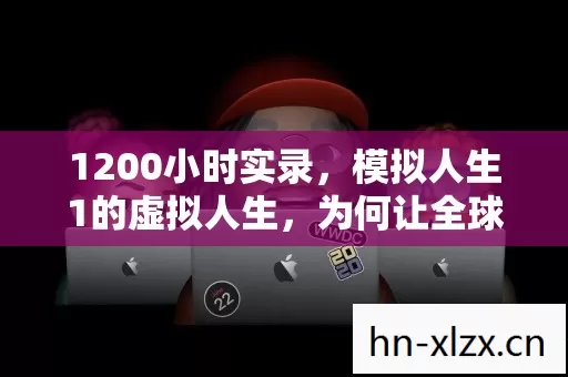 1200小时实录,模拟人生1的虚拟人生,为何让全球玩家泪目? 1200小时实录,模拟人生1的虚拟人生,为何让全球玩家泪目?